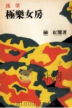 極楽女房   1956.12  PDF电子版封面    融紅鸞 