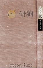 花   1977.10  PDF电子版封面    野上弥生子 