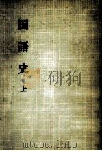 国語史 1   1973.09  PDF电子版封面    佐藤喜代治 
