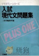 入試現代文問題集   1980.02  PDF电子版封面     