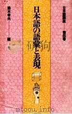 日本語の語彙と表現   1976.12  PDF电子版封面    鈴木孝夫編 