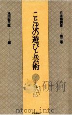 ことばの遊びと芸術   1976.10  PDF电子版封面    池田弥三郎編 