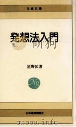 発想法入門   1989.03  PDF电子版封面    星野匡著 