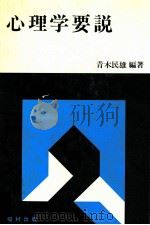 心理学要説   1979.03  PDF电子版封面    青木民雄編著 