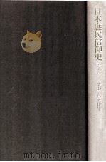 日本庶民信仰史 1（1984.01 PDF版）