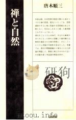 禅と自然   1981.09  PDF电子版封面    唐木順三著 