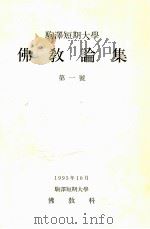駒澤短期大學佛教論集 1（1995.10 PDF版）