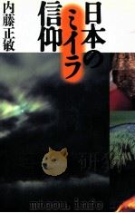 日本のミイラ信仰   1999.05  PDF电子版封面    内藤正敏著 