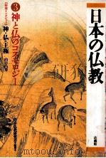 神と仏のコスモロジー   1995.07  PDF电子版封面    日本仏教研究会編 