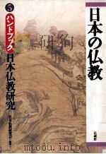 ハンドブック日本仏教研究   1996.04  PDF电子版封面    日本仏教研究会編 