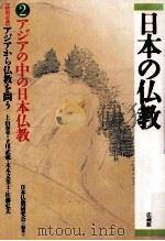 アジアの中の日本仏教   1995.03  PDF电子版封面    日本仏教研究会編 
