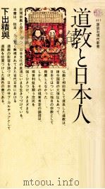 道教と日本人   1975.10  PDF电子版封面    下出積與著 