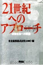 21世紀へのアプローチ:成熟社会への展望   1989.12  PDF电子版封面    住友商事株式会社広報室編 