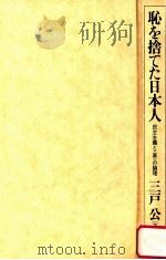 恥を捨てた日本人:民主主義と<家>の論理   1987.03  PDF电子版封面    三戸公著 
