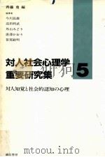 対人知覚と社会的認知の心理   1988.07  PDF电子版封面    今川民雄 [ほか] 執筆 