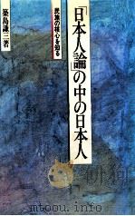 「日本人論」の中の日本人:民族の核心を知る   1984.11  PDF电子版封面    築島謙三著 