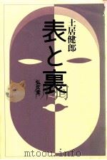 表と裏   1985.03  PDF电子版封面    土居健郎 