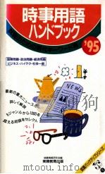 時事用語ハンドブック（1994.03 PDF版）