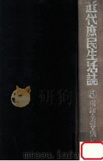 服飾·美容·儀礼   1986.06  PDF电子版封面    南博 [ほか] 編 