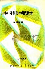 日本の近代化と現代社会   1988.10  PDF电子版封面    綱澤満昭著 