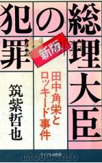 総理大臣の犯罪:田中角栄とロッキード事件   1983.10  PDF电子版封面    筑紫哲也著 