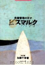 危機管理の天才ビスマルク   1989.05  PDF电子版封面    加藤千幸著 