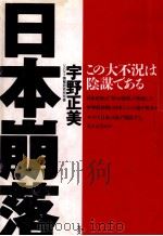 日本崩落:この大不況は陰謀である   1994.01  PDF电子版封面    宇野正美著 