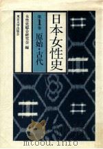 日本女性史 1（1982.02 PDF版）