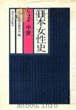 日本女性史 2（1982.02 PDF版）