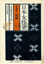 日本女性史 3（1982.03 PDF版）