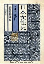 日本女性史 4（1982.05 PDF版）