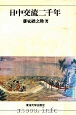 日中交流二千年（1977.09 PDF版）