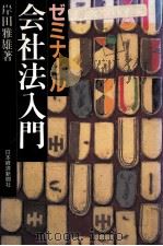 ゼミナール会社法入門 2版   1994.03  PDF电子版封面    岸田雅雄著 