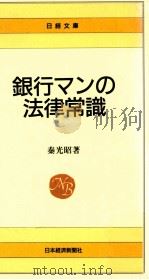 銀行マンの法律常識   1988.12  PDF电子版封面    秦光昭著 