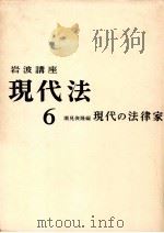 現代の法律家   1966.06  PDF电子版封面    潮見俊隆編 
