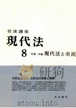 現代法と市民   1966.08  PDF电子版封面    加藤一郎編 