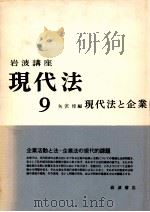 現代法と企業   1966.11  PDF电子版封面    矢沢惇編 
