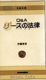 Q&Aリースの法律   1989.04  PDF电子版封面    伊藤博著 
