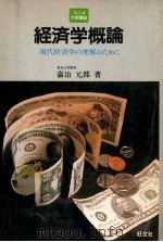 経済学概論:現代経済学の理解のために   1981.12  PDF电子版封面    嘉治元郎著 