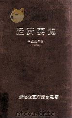 経済要覧 1989   1989.04  PDF电子版封面    経済企画庁調査局編 
