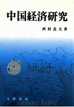 中国経済研究   1992.02  PDF电子版封面    西村暠夫著 