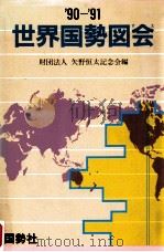 世界国勢図会 (ずえ) 1990-1991   1989.12  PDF电子版封面     