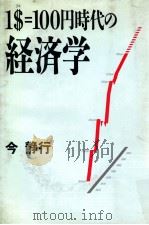 1$ (ドル) =100円時代の経済学   1994.03  PDF电子版封面    今静行著 