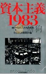 資本主義·1983:経済学·巨人たちの百年   1983.06  PDF电子版封面    日本経済新聞社編 