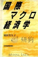 国際マクロ経済学   1988.09  PDF电子版封面    須田美矢子著 