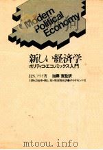 新しい経済学:ポリティコ·エコノミックス入門   1980.03  PDF电子版封面    B.S.フライ著 
