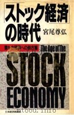 「ストック経済」の時代:豊かさ獲得への処方箋（1989.09 PDF版）