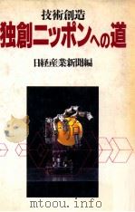 技術創造 独創ニッポンへの道   1988.05  PDF电子版封面    日経産業新聞編 