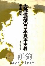 大恐慌期の日本資本主義   1984.07  PDF电子版封面    橋本寿朗著 