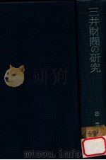 三井財閥の研究   1979.02  PDF电子版封面    松元宏著 